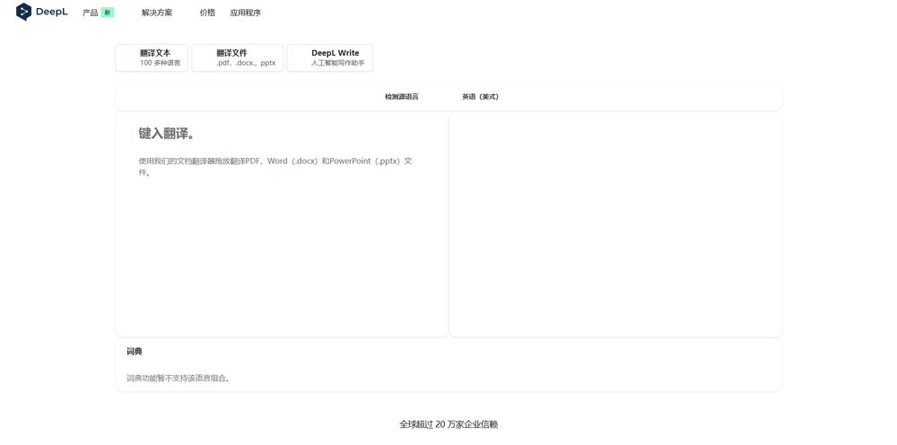 DeepL网站首页截图预览