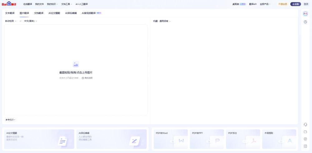 百度翻译网站首页截图预览