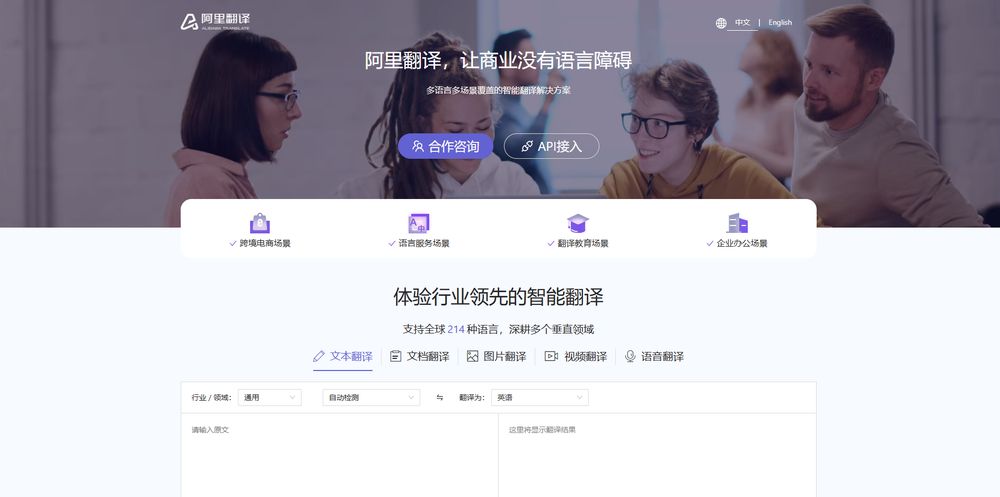 阿里翻译网站首页截图预览