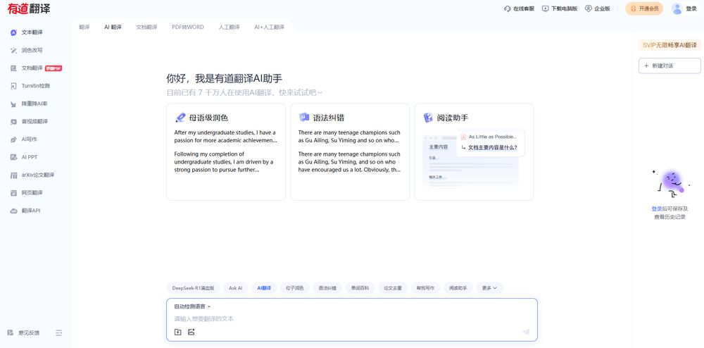 有道翻译网站首页截图预览