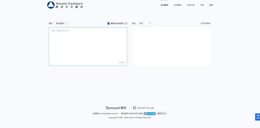 腾讯交互翻译网站首页截图预览