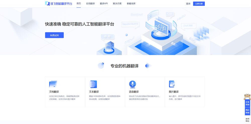 讯飞智能翻译平台网站首页截图预览