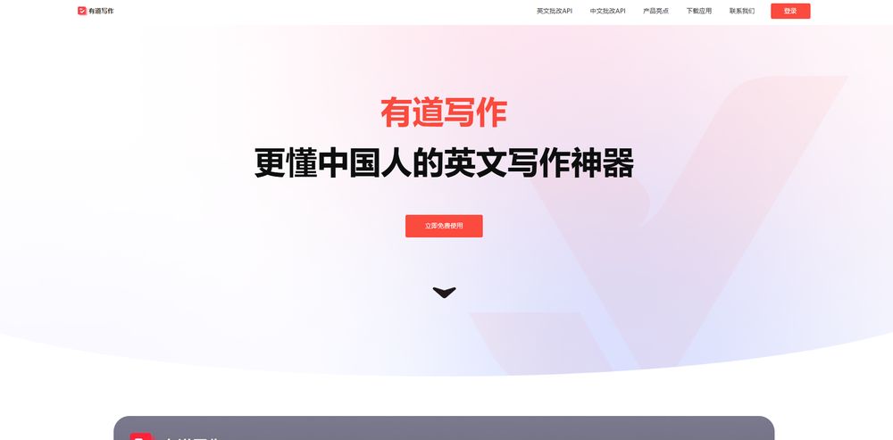有道写作网站首页截图预览