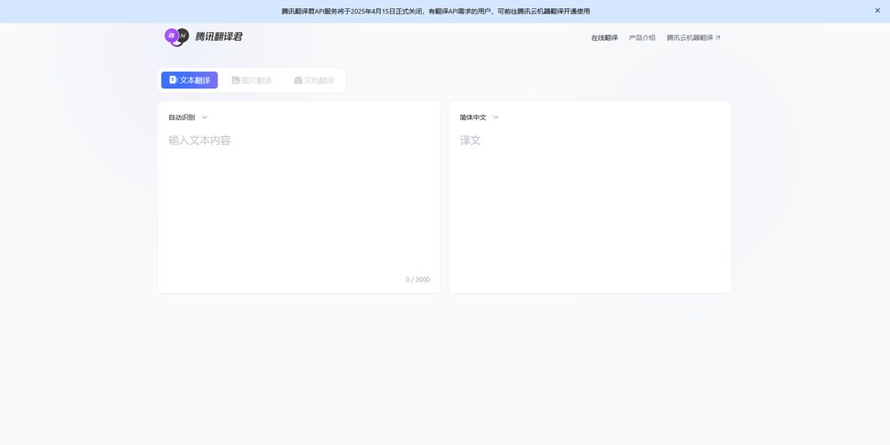 腾讯翻译君网站首页截图预览