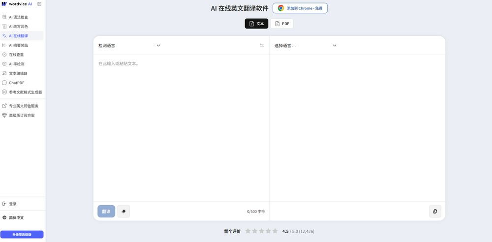 Wordvice AI 翻译网站首页截图预览