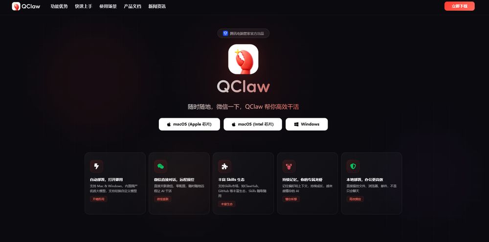 QClaw网站首页截图预览