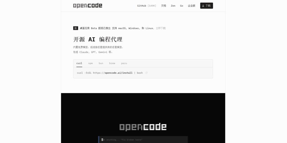 OpenCode网站首页截图预览