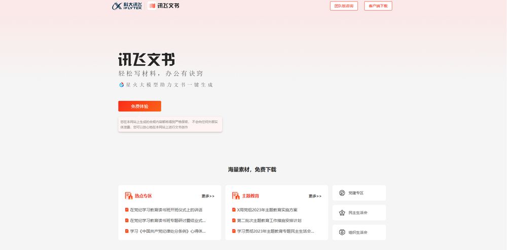 讯飞文书网站首页截图预览