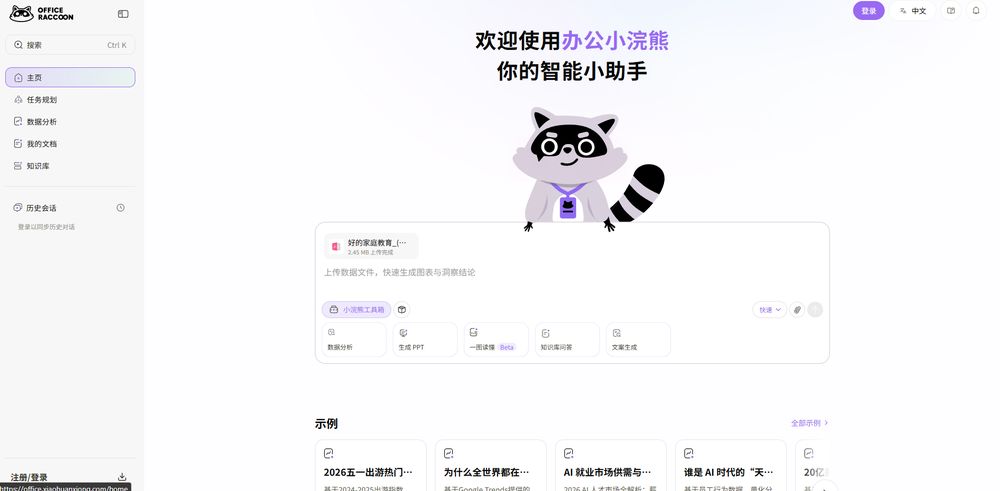 办公小浣熊网站首页截图预览
