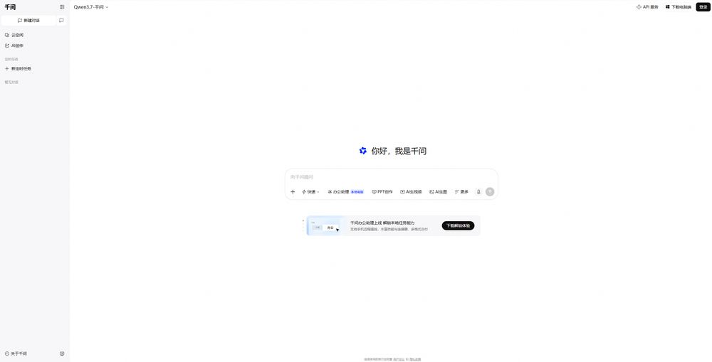 通义千问网站首页截图预览