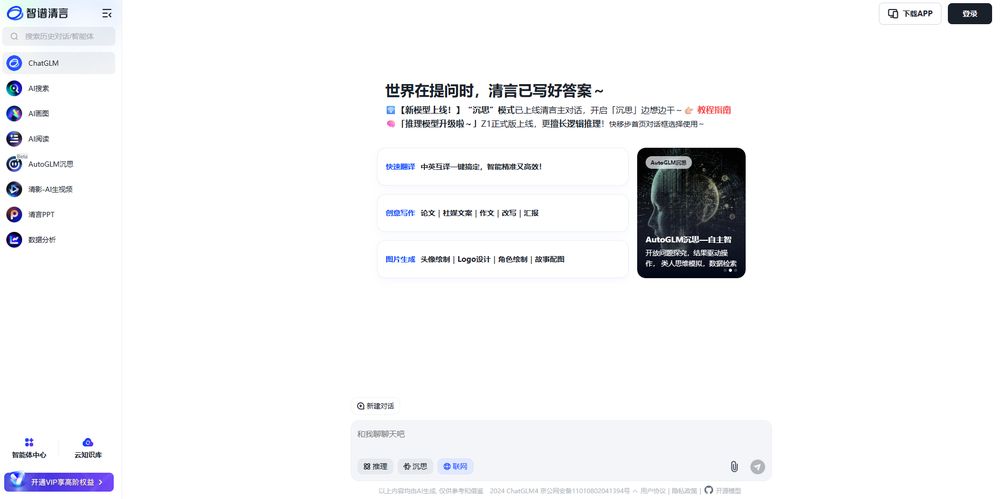 智谱清言网站首页截图预览