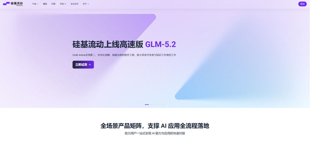 硅基流动网站首页截图预览