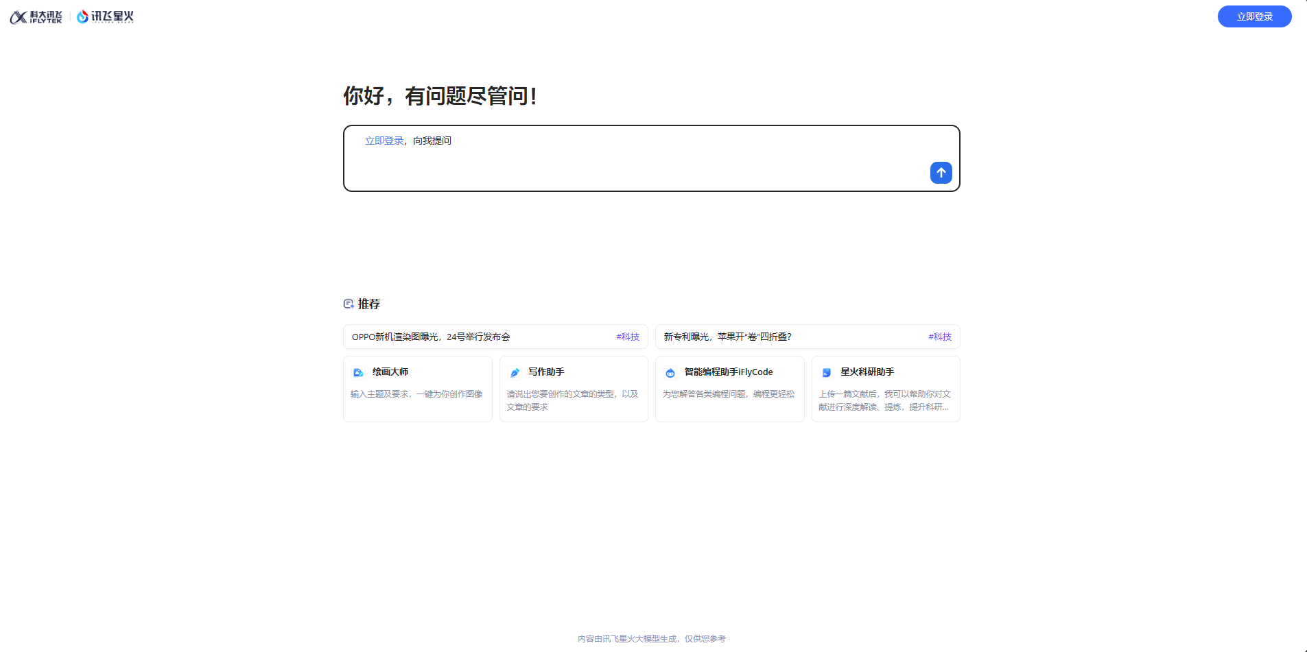 讯飞星火网站首页截图预览