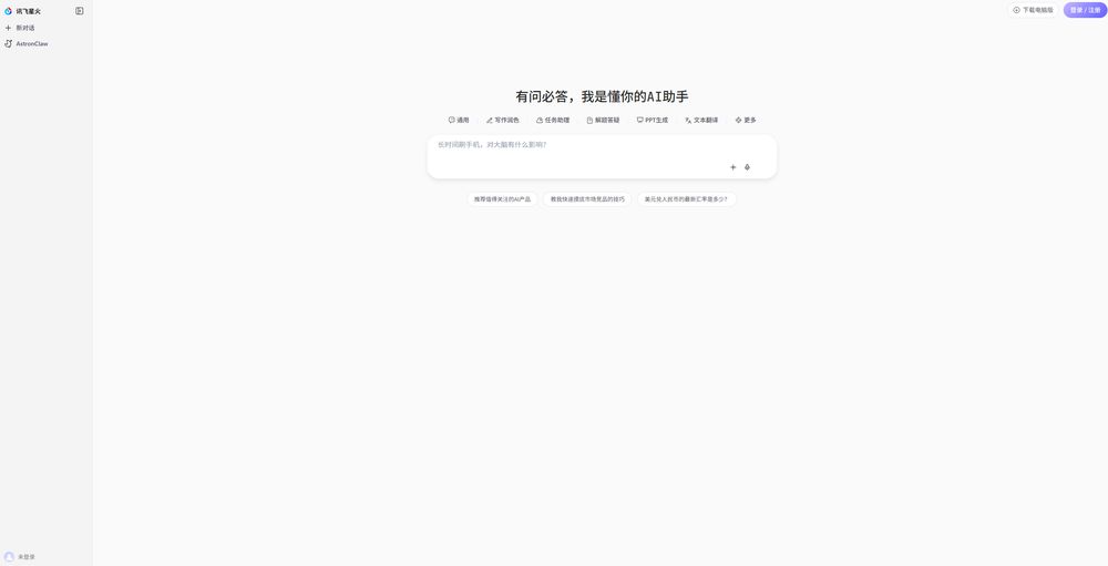 讯飞星火网站首页截图预览