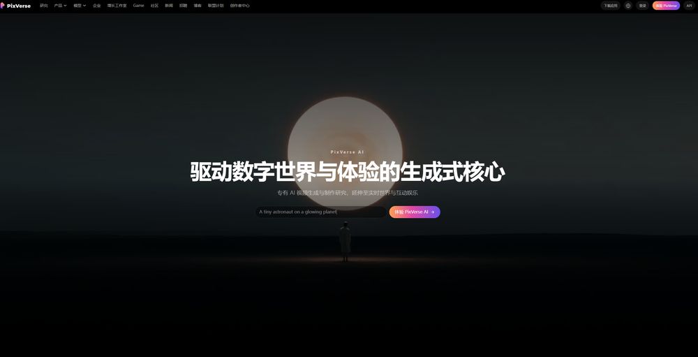 PixVerse网站首页截图预览