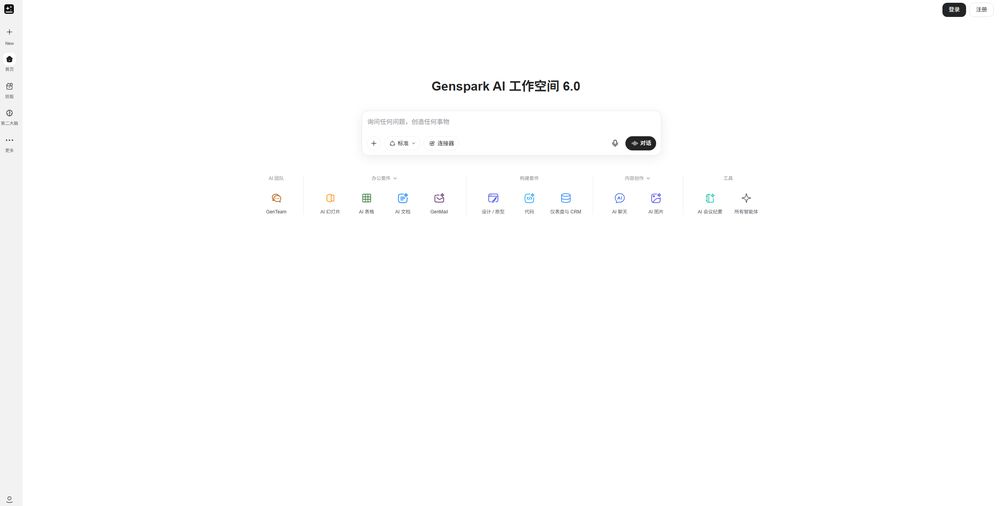 Genspark网站首页截图预览