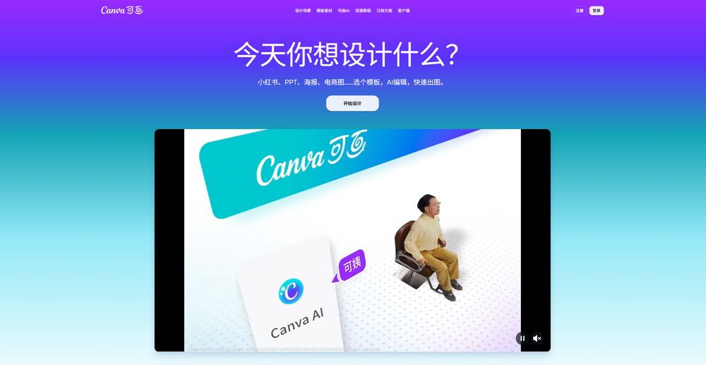 Canva可画网站首页截图预览