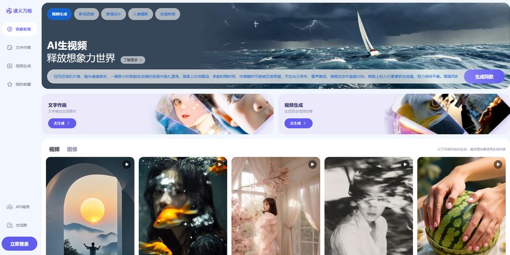 通义万相网站首页截图预览