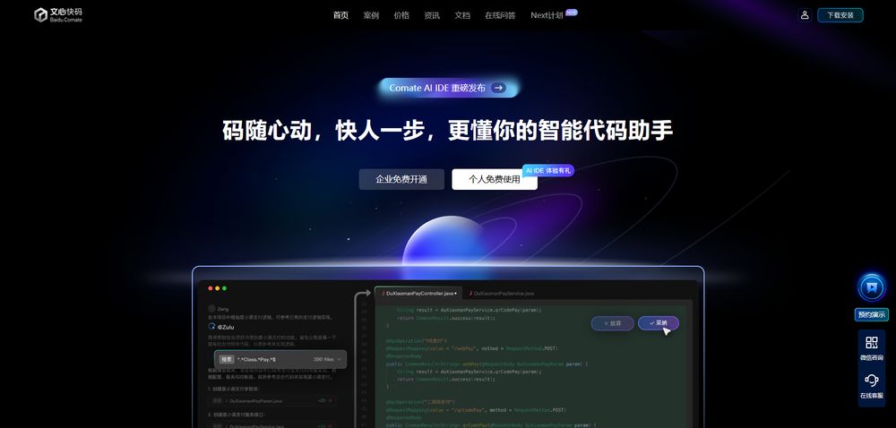 文心快码网站首页截图预览