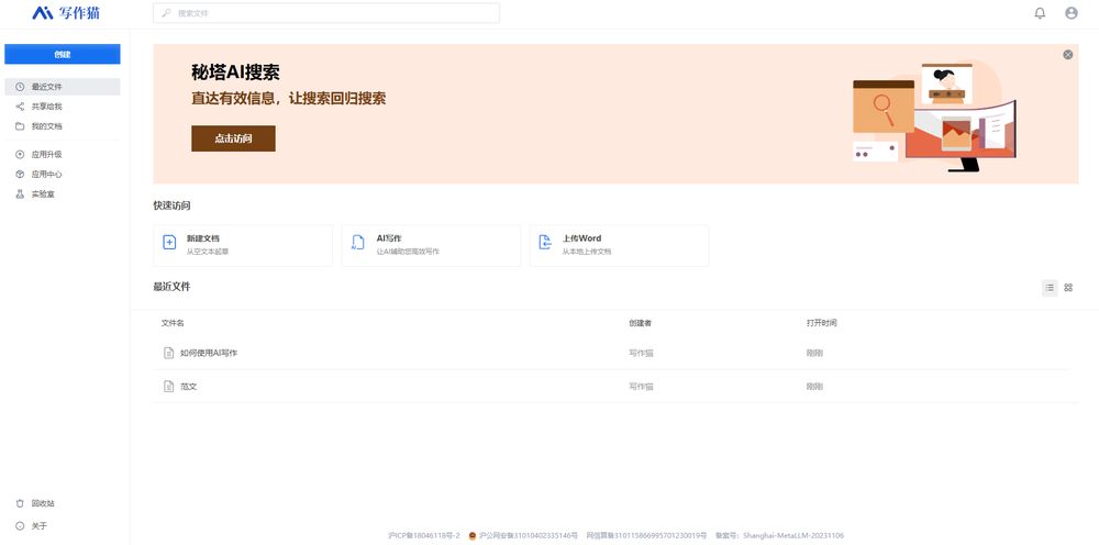 秘塔写作猫网站首页截图预览