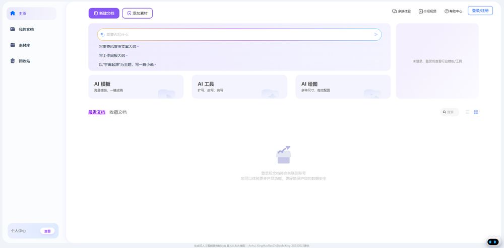 讯飞写作网站首页截图预览