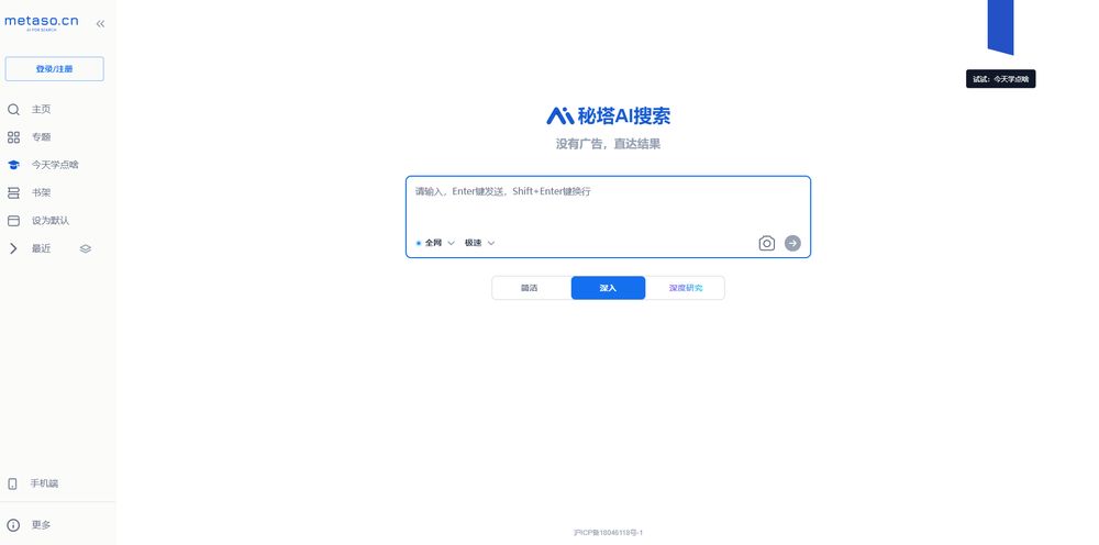 秘塔AI搜索网站首页截图预览