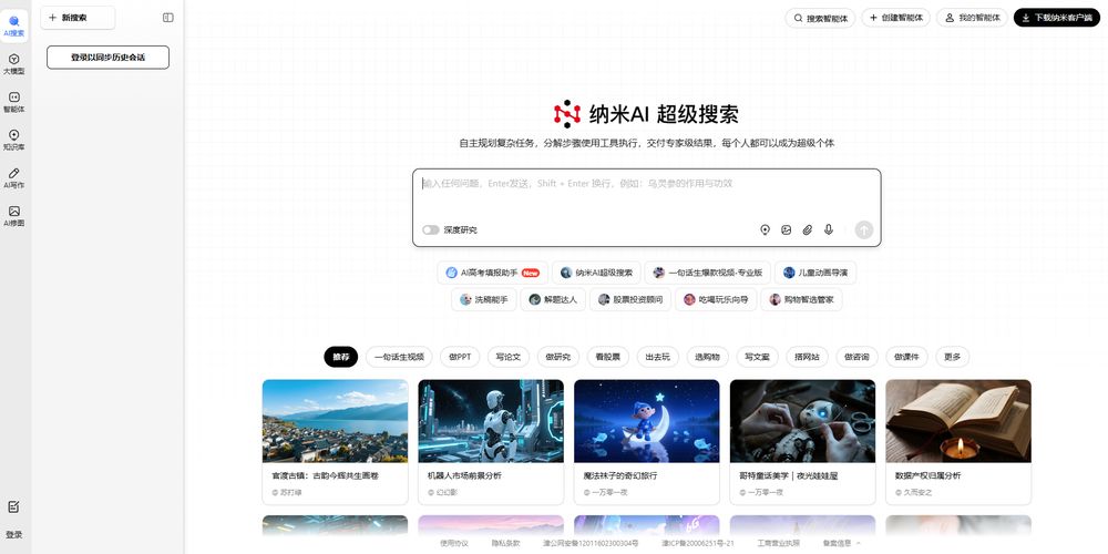纳米AI网站首页截图预览