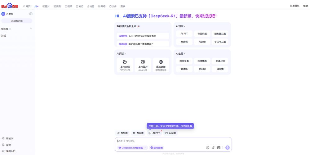 百度AI搜索网站首页截图预览