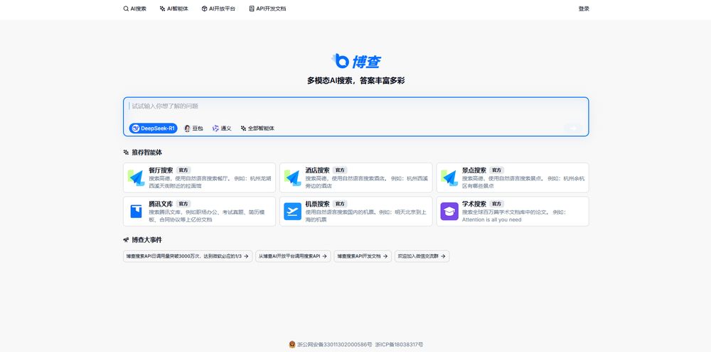 博查AI搜索网站首页截图预览