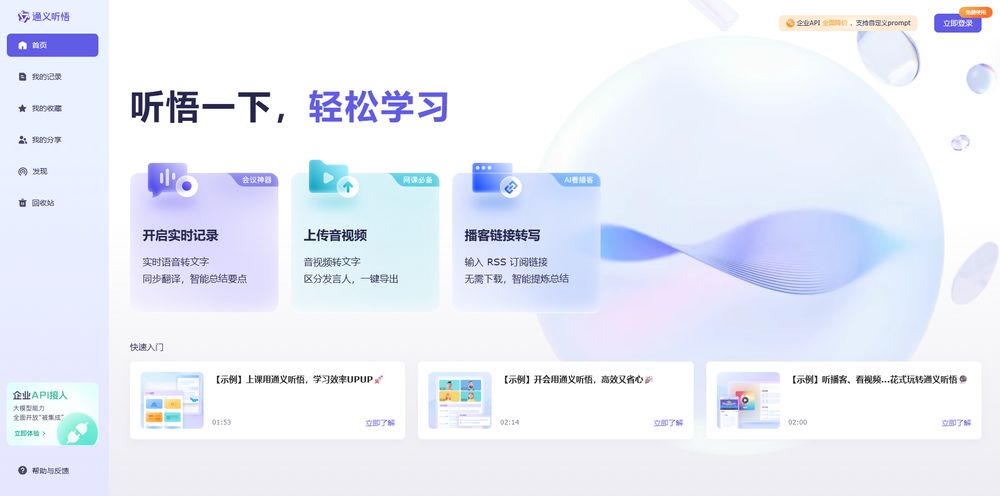 通义听悟网站首页截图预览