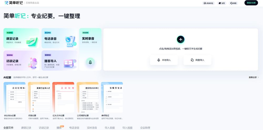 简单听记网站首页截图预览
