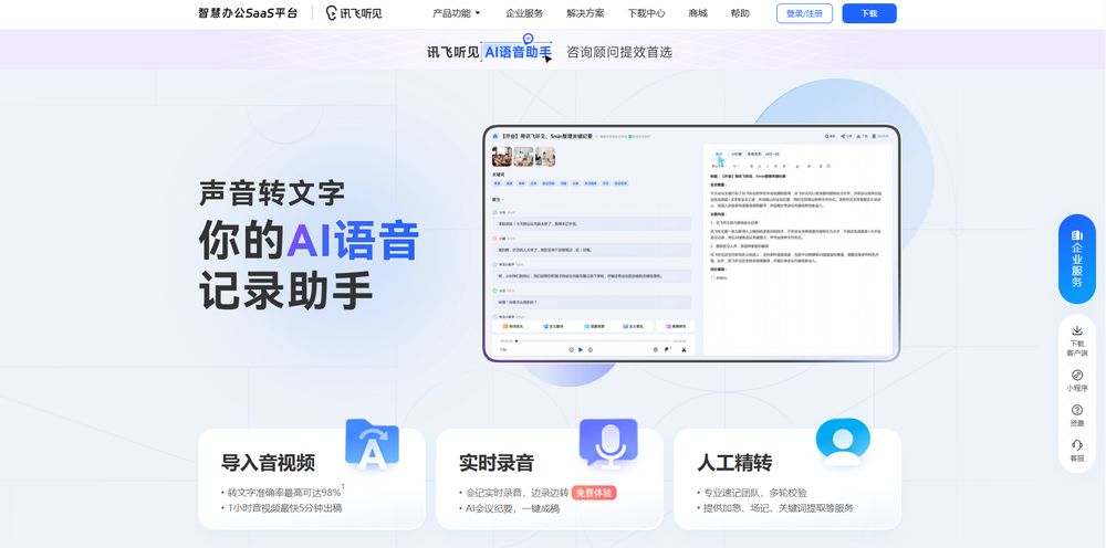 讯飞听见网站首页截图预览