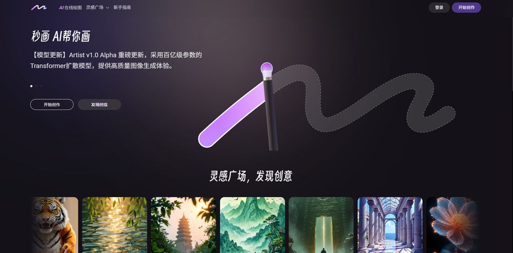 商汤秒画网站首页截图预览