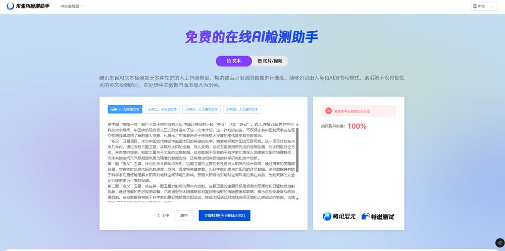 朱雀AI检测助手网站首页截图预览