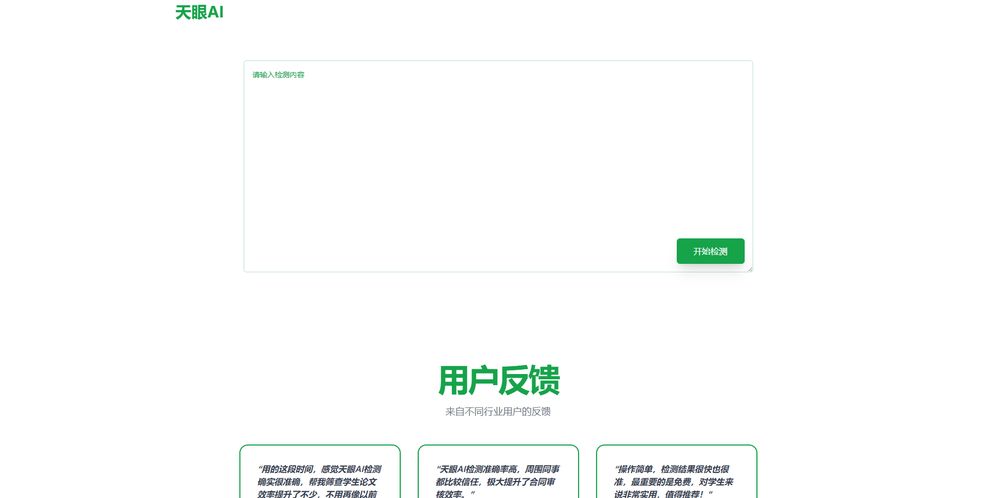 天眼AI网站首页截图预览