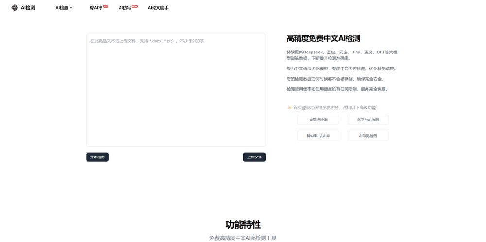 AI检测网站首页截图预览