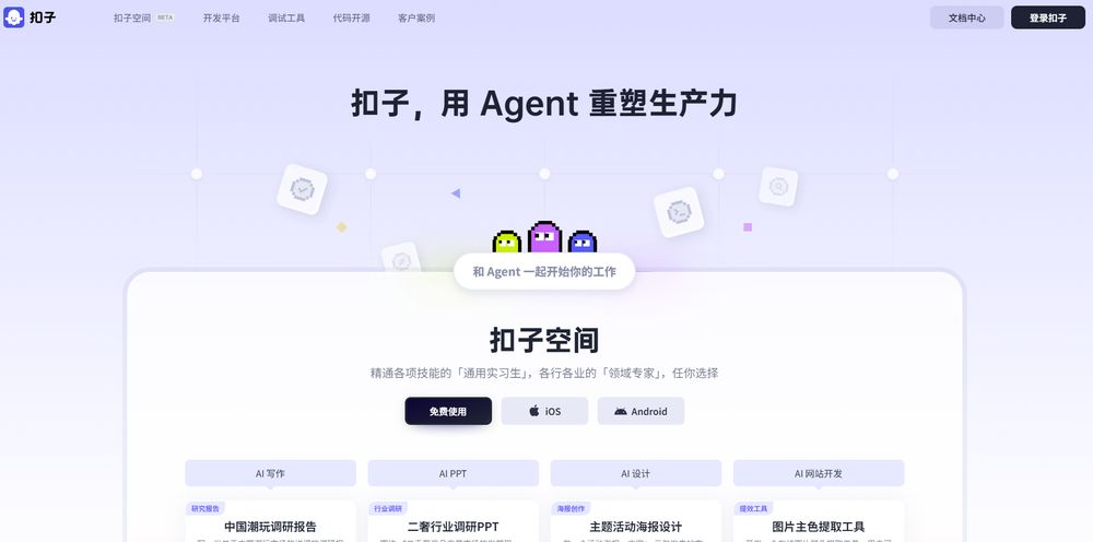 扣子网站首页截图预览