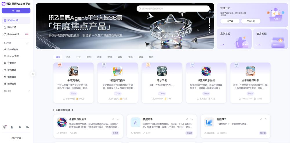 讯飞星辰Agent平台网站首页截图预览
